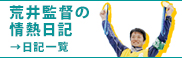 荒井監督の情熱日記