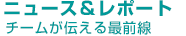 ニュース